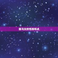 属马女的配偶属相(如何选择最合适的伴侣)