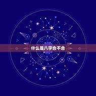 算八字合不合免费测试(你们的姻缘是否天定)