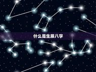 根据生辰八字免费取名(如何选择适合自己的好名字)