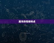 属羊的配偶属什么(如何选择星座配偶)