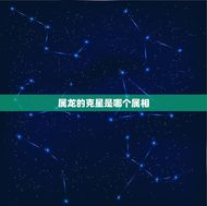 属龙的克星是哪个属相(介绍属龙人的宿命)