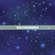 女的属龙和什么最合适(寻找配对)