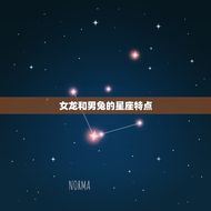 女龙跟男兔配姻缘好吗(介绍星座配对的奥秘)