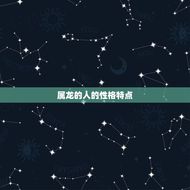 属龙的4月出生好不好(介绍命运如何影响人生)