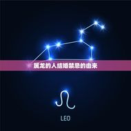 两个属龙的人结婚禁忌(为什么要避免这种组合)