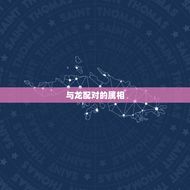 龙的配偶属相排名(哪些属相最适合与龙相伴终身)