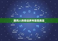 81年属鸡劫难有几次(属鸡人命运多舛)