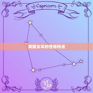 男猴女羊的婚配怎么样(幸福还是不靠谱)