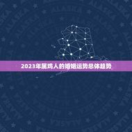 属鸡人今年的婚姻运势(2023婚姻稳定但需注意沟通和信任问题)