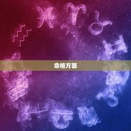容易嫁豪门的女性八字(介绍命格、性格、家世三者缺一不可)
