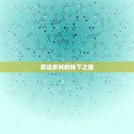 83年林下之猪的命运(从生命到)