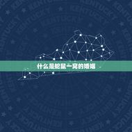 蛇鼠一窝的婚姻好不好(婚姻中的真爱还是利益的)