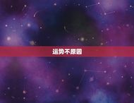 属牛的人今年运势不好(如何化解厄运)