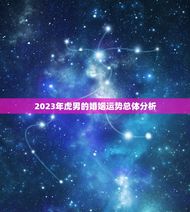 虎男今年婚姻状况好吗(介绍2023年虎男婚姻运势)