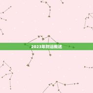 86年的虎财运怎么样(2023年运势大介绍)