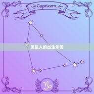 属鼠的有哪一年出生的(你是不是之一)