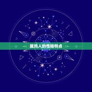 2005属鸡是什么年(解读属鸡人的性格特点和命运走向)