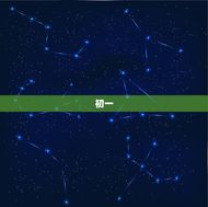 属鼠出生六个吉日(选定吉日事半功倍)