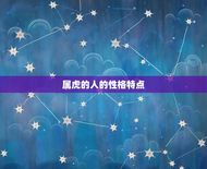 属虎跟什么属相最配对(十二生肖中配对是谁)