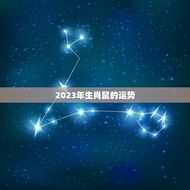 生辰八字2023运势(2023年你的命运将如何)
