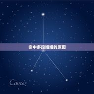 测命里几段婚姻怎么看(如何看待命中多段婚姻)