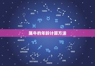 属牛的今年多大了了l(2023年属牛人的年龄计算方法详解)