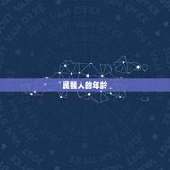 属猴的人今年多大岁数(猴年生肖运势大介绍)