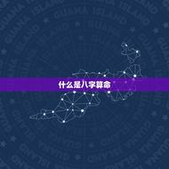 只看生辰八字算命准吗(介绍八字算命的)