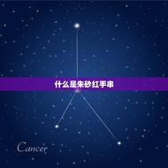 介绍(朱砂红手串的材质你知道吗)