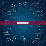 学小六壬要有什么基础(初学者必备的基础知识)