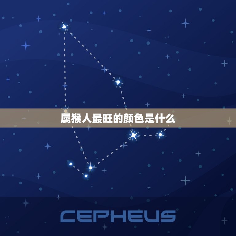 属猴人一生最旺的颜色(如何选择适合自己的幸运色)