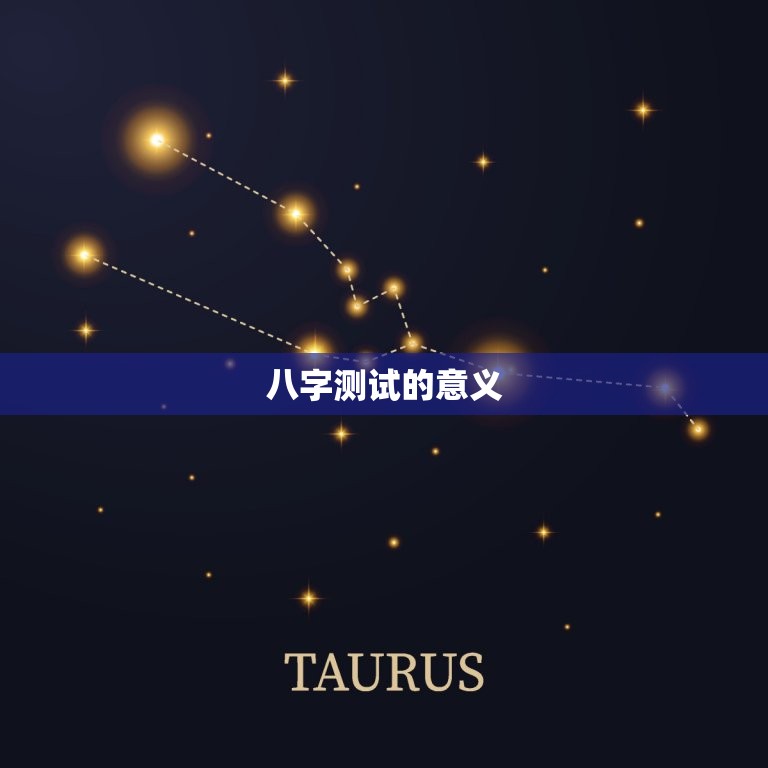 姓名八字测试免费查询(如何解读你的命运)