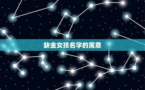 缺金取名最旺女孩名字(金缺不缺名字最旺)