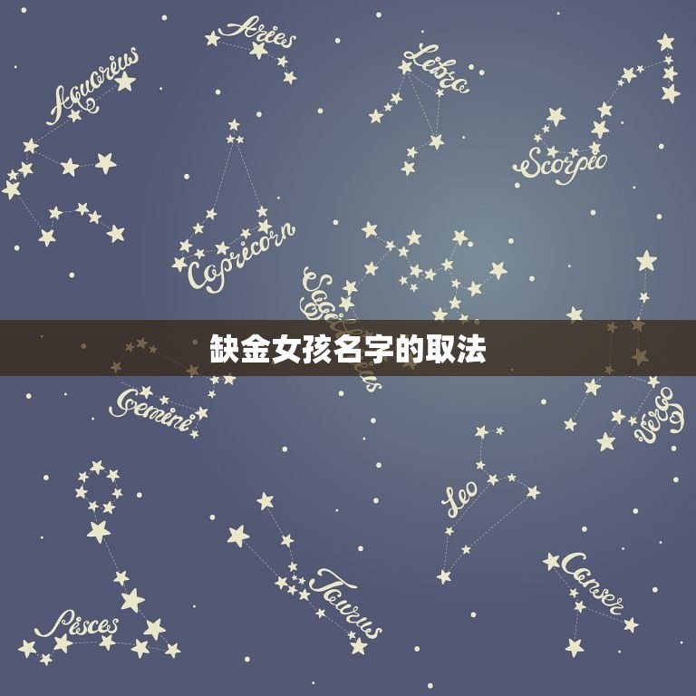 缺金取名最旺女孩名字(金缺不缺名字最旺)