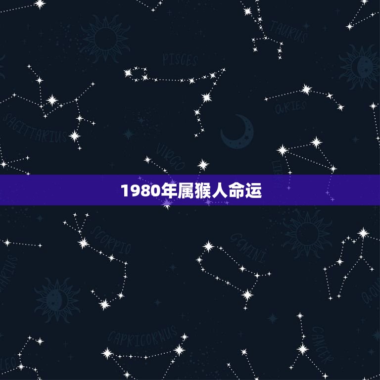 1980年属猴人命运(如何在命运的道路上披荆斩棘)