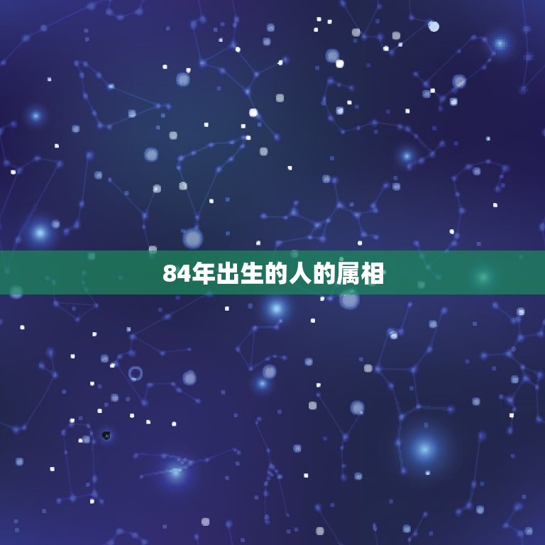 84年配什么属相(介绍婚配属相大介绍)