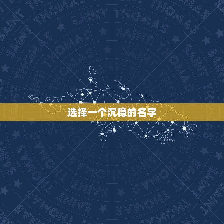 男孩属兔沉稳霸气名字(如何选择)