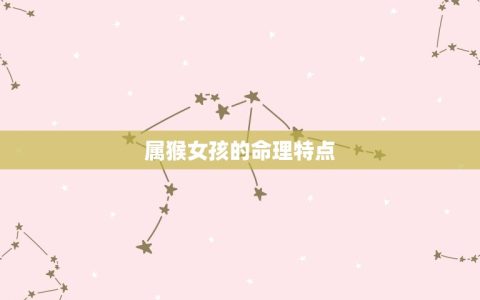 属猴人取名宜用字女孩(如何为起一个吉利的名字)