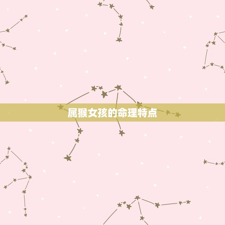 属猴人取名宜用字女孩(如何为起一个吉利的名字)