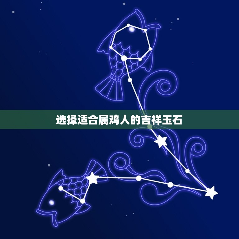 属鸡的戴什么玉吊坠好(如何选择适合自己的吉祥玉石)