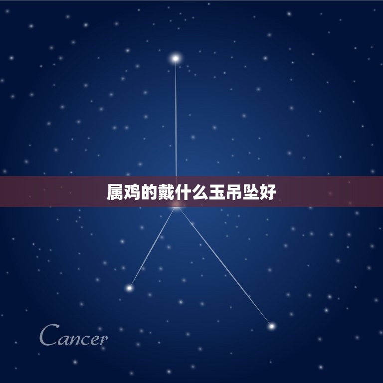 属鸡的戴什么玉吊坠好(如何选择适合自己的吉祥玉石)