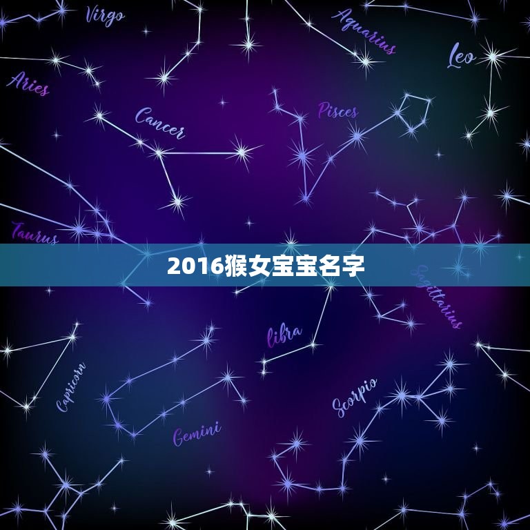 2016猴女宝宝名字(如何选择专业)