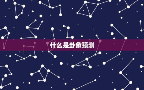 算卦算事业一般怎么问(如何用卦象预测事业发展)