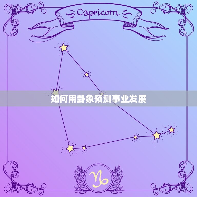 算卦算事业一般怎么问(如何用卦象预测事业发展)