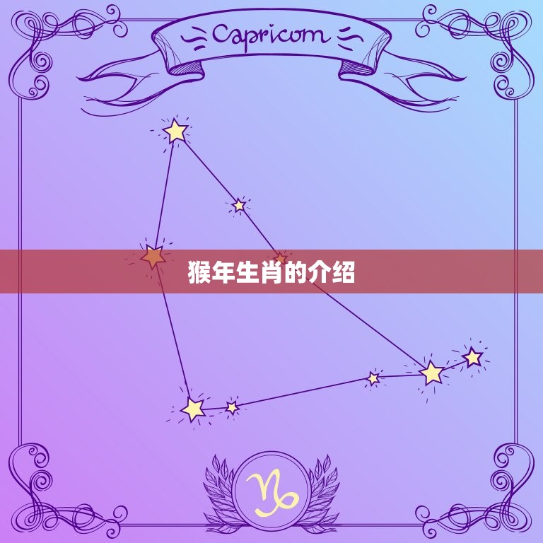 属猴的都哪年出生的呢(猴年生肖介绍)