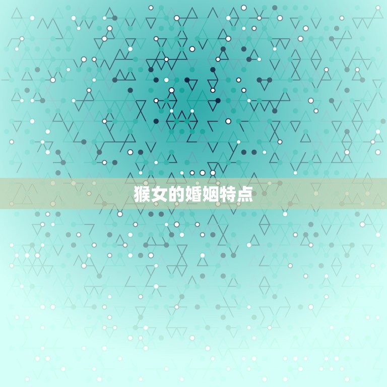 属猴女一生有几次婚姻(星座专家介绍多变的猴女婚姻运势)