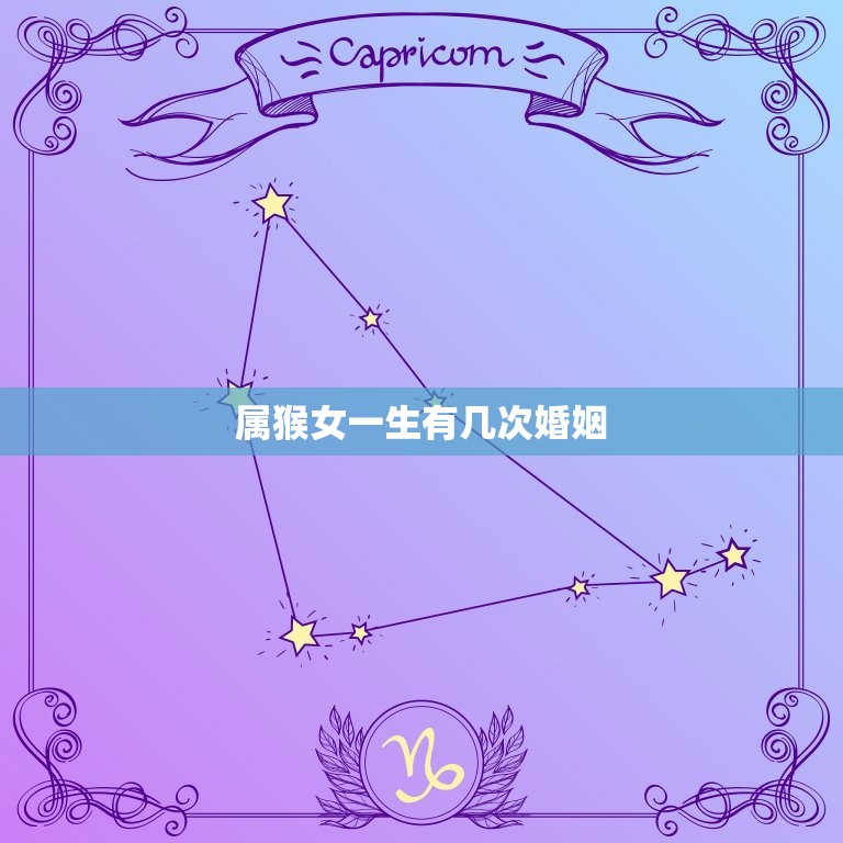 属猴女一生有几次婚姻(星座专家介绍多变的猴女婚姻运势)