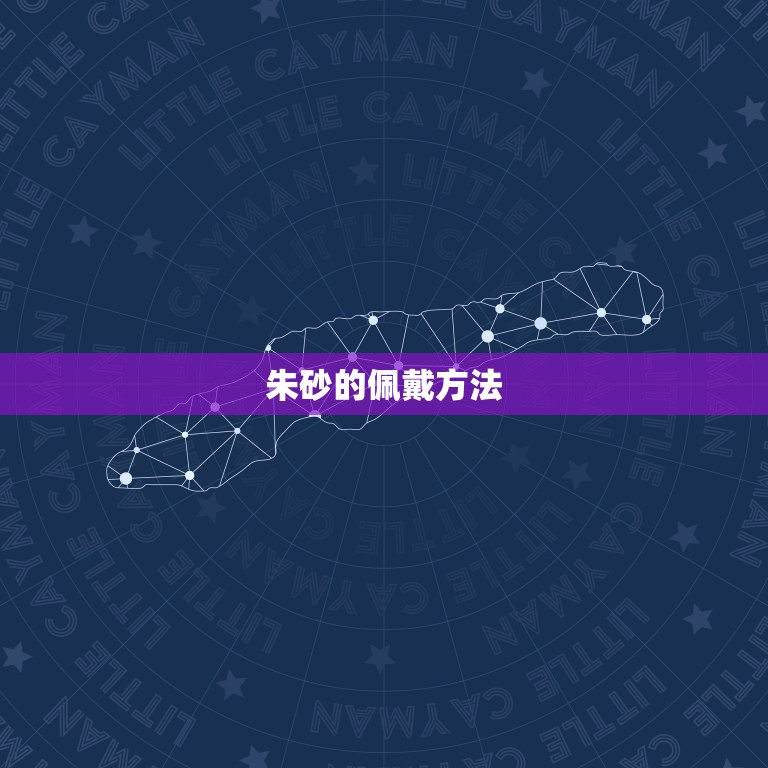 朱砂不能外露怎么佩戴(正确佩戴朱砂的方法与注意事项)