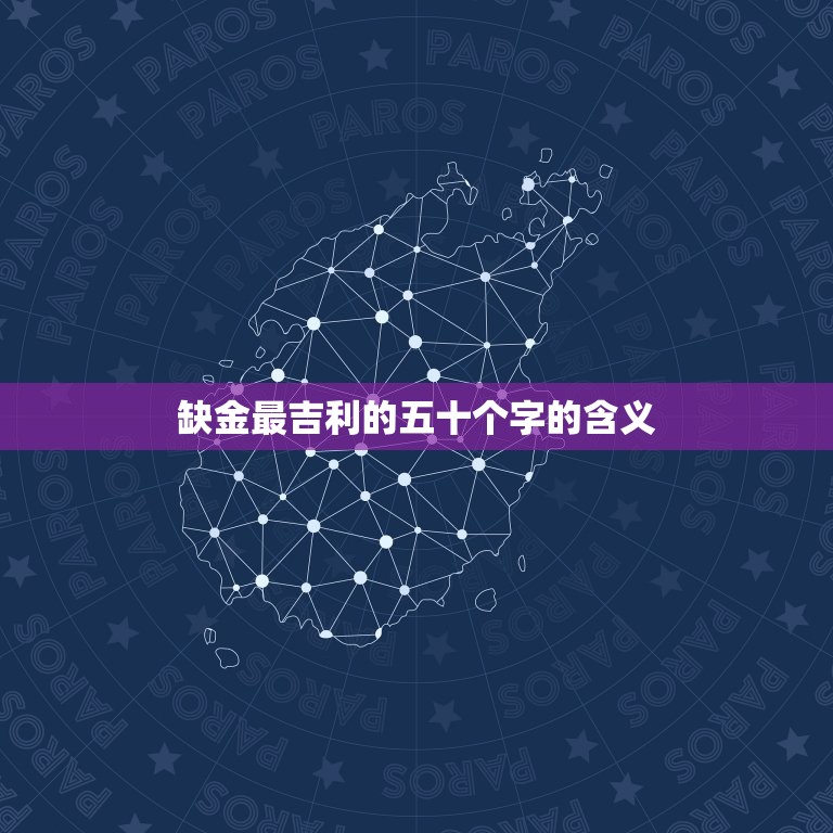 缺金最吉利的五十个字(如何用五十个字带来好运)