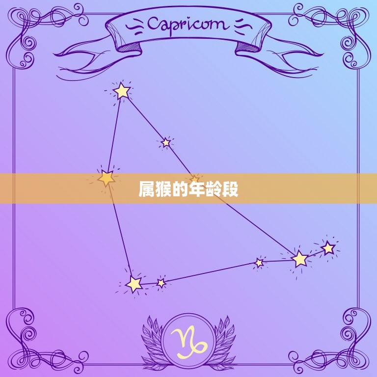 属猴的年龄段是多少岁(猴年生肖介绍你是否属猴)